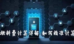 小狐钱包燃料费计算详解