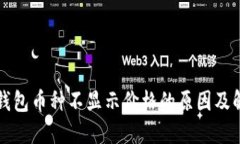 比特派钱包币种不显示价