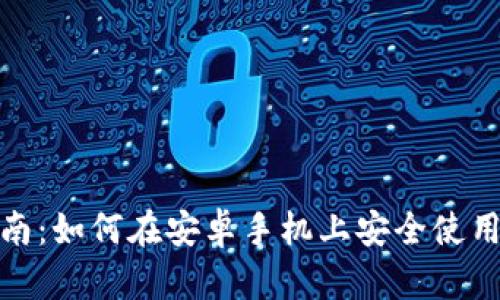 最完整的指南：如何在安卓手机上安全使用以太坊钱包