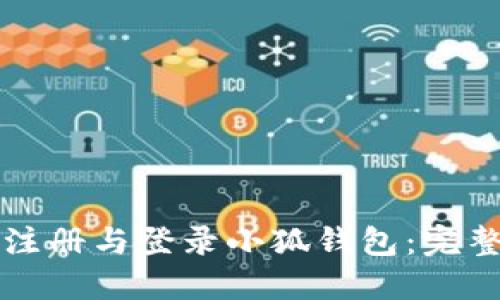 如何注册与登录小狐钱包：完整指南