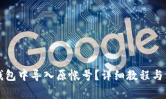 如何在小狐钱包中导入原