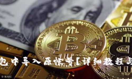 如何在小狐钱包中导入原帐号？详细教程与常见问题解析