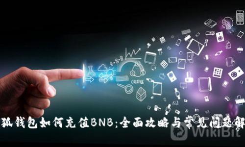 小狐钱包如何充值BNB：全面攻略与常见问题解答
