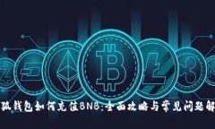 小狐钱包如何充值BNB：全
