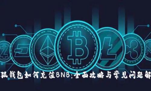 小狐钱包如何充值BNB：全面攻略与常见问题解答