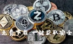 小狐钱包中文版免费下载