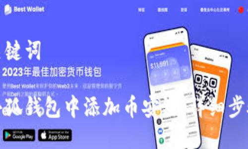 思考及关键词

如何在小狐钱包中添加币安链：详细步骤及技巧