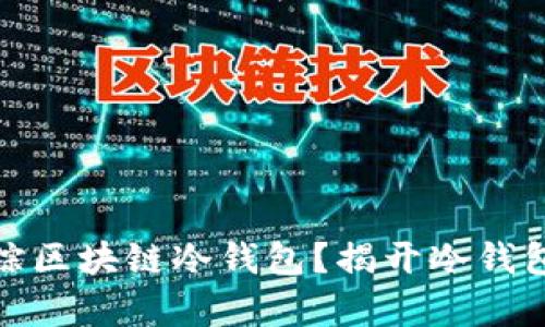 如何有效追踪区块链冷钱包？揭开冷钱包的神秘面纱