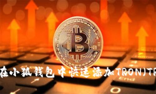 如何在小狐钱包中快速添加TRON（TRX）币