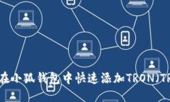 如何在小狐钱包中快速添