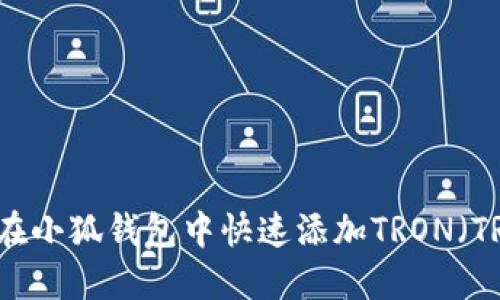 如何在小狐钱包中快速添加TRON（TRX）币