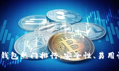 2023年比特币钱包热门排行：安全性、易用性和功能性分析