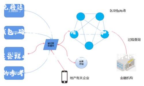 如何在USDT官网上安全购买钱包? 一步步指南

USDT, 钱包购买, 加密货币, 投资安全/guanjianci

内容主体大纲
1. 引言
   - 什么是USDT？
   - 为什么选择USDT钱包？

2. 了解USDT钱包
   - USDT钱包的类型
   - 各种钱包的优缺点

3. 如何选择合适的钱包？
   - 钱包的安全性
   - 用户体验与客服支持

4. 在USDT官网上购买钱包的步骤
   - 注册与登录
   - 选择钱包类型与支付方式
   - 完成购买流程

5. 安全注意事项
   - 如何保障资金安全？
   - 常见的安全隐患

6. USDT钱包的使用技巧
   - 如何存取USDT？
   - 钱包的备份与恢复操作

7. 结论
   - 总结购买USDT钱包的关键点
   - 对未来发展的展望

引言
USDT（Tether）是一种与美元相挂钩的稳定币，在加密货币市场上获得了广泛的应用。其背后的稳定性使得许多人将其视为数字资产投资的重要选项。而想要经营USDT，拥有一个安全、可靠的钱包是必要的步骤。本文将为您提供在USDT官网上安全购买钱包的详细指南。

了解USDT钱包
在购买USDT钱包之前，首先需要了解钱包的几种类型。一般来说，USDT钱包主要分为热钱包和冷钱包。热钱包是指在线钱包，操作方便，但安全性稍弱；而冷钱包则是指离线钱包，虽然使用不便，但安全性极高。
热钱包的优点在于快速交易和易用性，适合日常小额交易；冷钱包则适合大量存储和长期投资。了解这两种钱包的特性后，可以根据您的需求选择最合适的USDT钱包。

如何选择合适的钱包？
选择一个合适的USDT钱包不仅要考虑其使用便捷性，还要重点关注安全性。确保您的钱包支持多重签名、二步验证等安全功能。此外，用户体验和客服支持同样重要，因为这可以在您遇到问题时得到及时帮助。

在USDT官网上购买钱包的步骤
购买USDT钱包的第一步是访问USDT官网进行注册。注册完成后，您需要登录您的帐户，接着就可以开始选择您想要购买的钱包类型。根据支付方式的不同，您需要选择相应的付款路径，最后完成购买流程即可。

安全注意事项
在购买和使用USDT钱包的过程中，资金安全是首要考虑的问题。确保您使用的交易平台和钱包都是官方正规渠道，避免钓鱼网站和虚假平台。同时，也需要定期检查您的钱包安全设置，例如更新密码、启用安全验证等。

USDT钱包的使用技巧
一旦您购买了USDT钱包，了解如何存取USDT、进行交易以及备份与恢复操作将至关重要。掌握这些基本的使用技巧能够帮助您更安全、便捷地管理您的USDT。此外，定期备份钱包数据可以有效避免因设备损坏而造成的资产损失。

结论
购买USDT钱包并不仅仅是一个技术操作，更是保障您财产安全的重要环节。在决定购买之前，一定要详细了解相关信息，做好充分的准备，以确保投资过程的顺利和安全。

相关问题详解

问题1: USDT钱包安全吗？
钱包的安全性是投资者最为关心的问题之一。首先需要明确的是，没有绝对安全的钱包，由于黑客攻击、钓鱼网站等因素，任意设定的设施都会面临风险。然而，选择冷钱包或受到多重保护的热钱包相对安全性较高；而热钱包

由于常常与网络衔接，风险上升。确保使用官方渠道购买钱包，并定期更新安全性设置，如开启两步验证等，能有效降低风险。

问题2: 如何保障USDT钱包的资金安全？
保护USDT钱包资金安全的重要措施包括定期更新密码、使用复杂难猜的密码、启用双重身份验证以及将大额的USDT存储在冷钱包中。此外，保持钱包软件的最新版本、避免使用公共网络、谨慎点击任何链接及附件等也是保护资金安全的有效方法。

问题3: USDT钱包的类型有哪些？
USDT钱包主要分为热钱包和冷钱包。热钱包是在线钱包，操作简单，适合日常交易，但安全系数相对较低；而冷钱包是离线钱包，安全性更高，能够有效防止黑客攻击。选择时需根据自己的需求和风险承受能力进行选择。

问题4: 如何备份与恢复USDT钱包？
备份USDT钱包一般可以选择导出助记词或者密钥，许多钱包都提供这一功能。用户需要妥善保存这些信息，并避免将这些信息泄露给他人。在需要恢复时，用户可以通过输入助记词或密钥来找回钱包及其内的资产，这一点非常重要，直接关系到钱包资金的安全。

问题5: 在购买钱包时需要注意哪些事项？
购买USDT钱包时需要注意确认平台的信誉度，确保其为正式的官方网站，避免钓鱼网站。其次，选择支持USDT的钱包，确认其有良好的用户反馈和客服支持，同时建议使用那些有安全认证或被广泛认可的钱包产品。

问题6: 如何快速上手USDT钱包的使用？
快速上手USDT钱包首要是要熟悉其操作界面。通常可以从官方文档或网站获取清晰的使用指南，以及用户社区或论坛也能提供有用的信息。此外，进行小额交易、使用其基本功能上手练习，逐渐熟悉后再进行更大额的交易，能有效降低操作的风险。

以上是围绕如何在USDT官网上安全购买钱包的详细内容，文章全面覆盖了相关知识，以期为读者提供全面、便捷的参考。