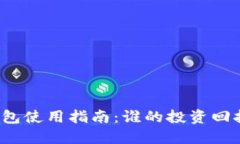小狐钱包使用指南：谁的