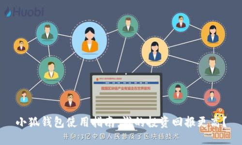 小狐钱包使用指南：谁的投资回报更高？