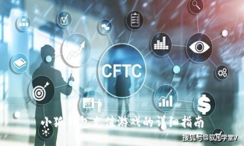 小狐钱包充值游戏的详细指南