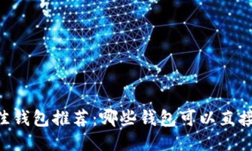 2023年最佳钱包推荐：哪些钱包可以直接购买USDT？