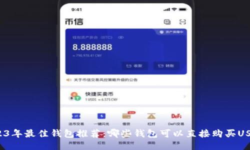 2023年最佳钱包推荐：哪些钱包可以直接购买USDT？