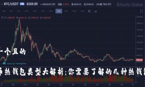思考一个且的

虚拟币热钱包类型大解析：你需要了解的几种热钱包介绍