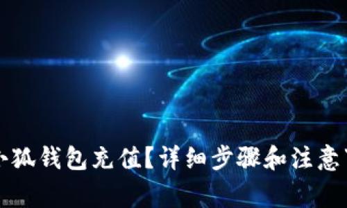 如何给小狐钱包充值？详细步骤和注意事项指南
