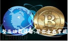 比特币钱包类型及功能详