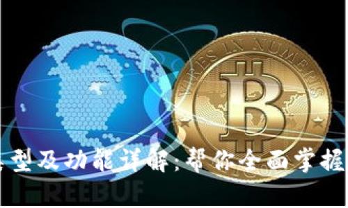 比特币钱包类型及功能详解：帮你全面掌握数字货币管理