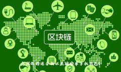 怎样选择适合的以太坊安