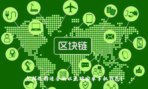 怎样选择适合的以太坊安卓手机钱包？