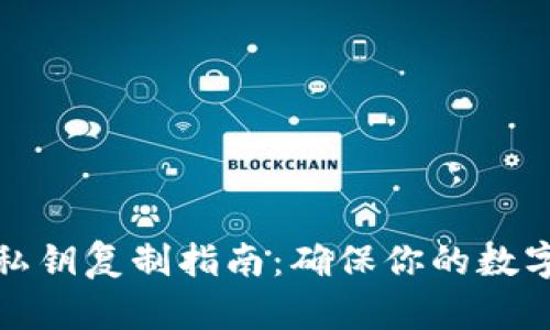 小狐钱包私钥复制指南：确保你的数字资产安全