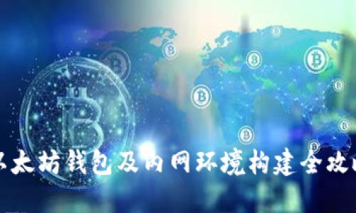 以太坊钱包及内网环境构建全攻略