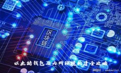以太坊钱包及内网环境构
