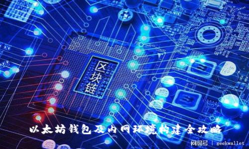 以太坊钱包及内网环境构建全攻略