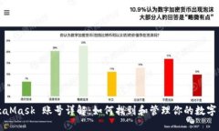 MetaMask 账号详解：如何找