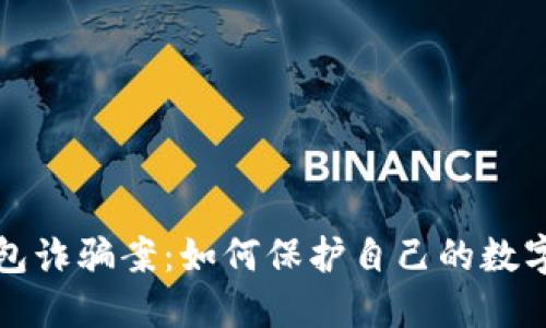 区块链钱包诈骗案：如何保护自己的数字资产安全