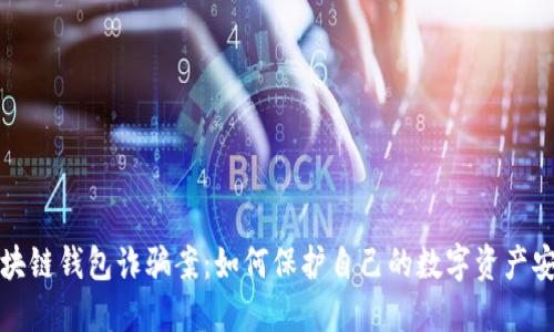 区块链钱包诈骗案：如何保护自己的数字资产安全