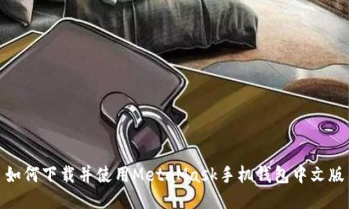 如何下载并使用MetaMask手机钱包中文版