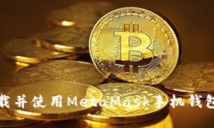 如何下载并使用MetaMask手机