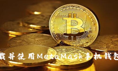 如何下载并使用MetaMask手机钱包中文版