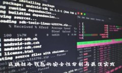 区块链冷钱包的安全性分