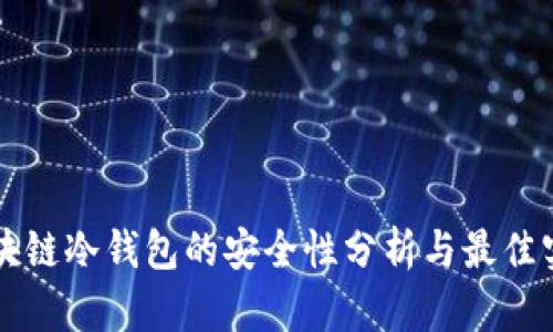 区块链冷钱包的安全性分析与最佳实践