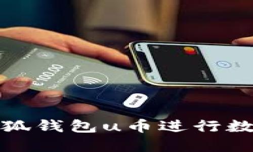 如何使用小狐钱包u币进行数字资产管理