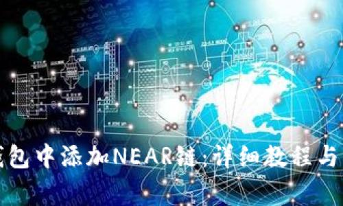 如何在小狐钱包中添加NEAR链：详细教程与常见问题解答