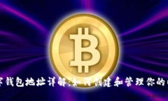 以太坊数字钱包地址详解