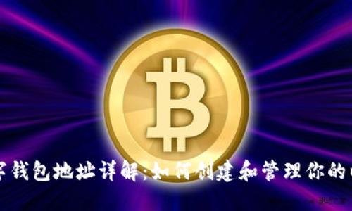 以太坊数字钱包地址详解：如何创建和管理你的以太坊钱包