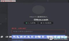 ### 小狐钱包提现流程全解