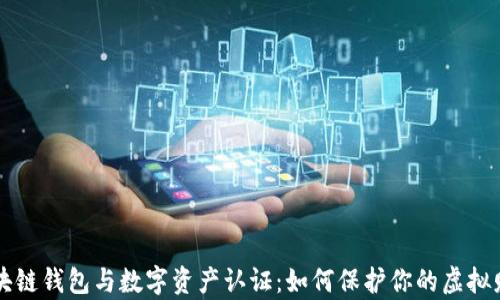 
区块链钱包与数字资产认证：如何保护你的虚拟财富