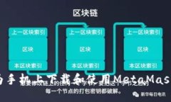 如何在华为手机上下载和