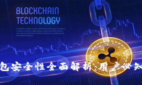 小狐钱包安全性全面解析：用户必知的信息