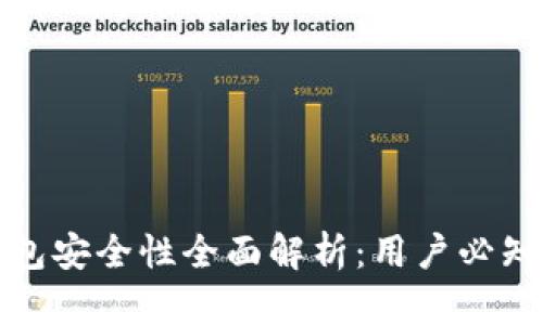 小狐钱包安全性全面解析：用户必知的信息