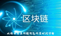   比特币交易所转钱包所需